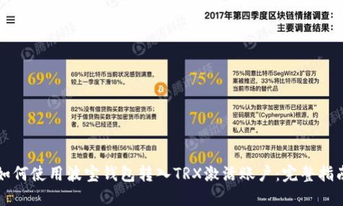 如何使用波宝钱包转入TRX激活账户：完整指南