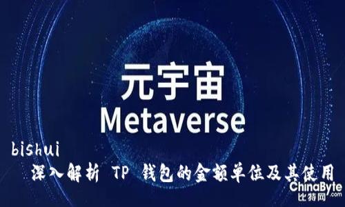 bishui
  深入解析 TP 钱包的金额单位及其使用