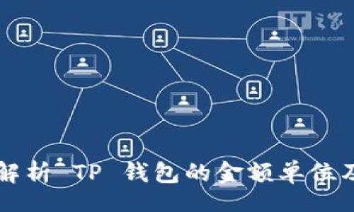 bishui
  深入解析 TP 钱包的金额单位及其使用