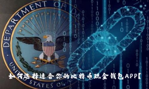 如何选择适合你的比特币现金钱包APP？
