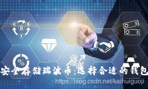 如何安全存储瑞波币：选择合适的钱包指南