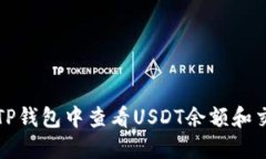 如何在TP钱包中查看USDT余