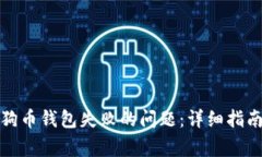 如何解决安装狗狗币钱包
