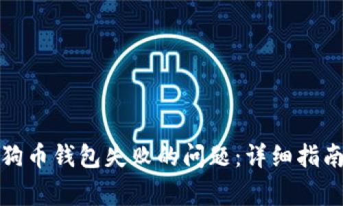 如何解决安装狗狗币钱包失败的问题：详细指南与常见解决方案