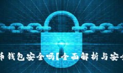 比特币钱包安全吗？全面