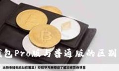 TP钱包Pro版与普通版的区别