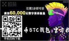 如何安全下载比特币BTC钱