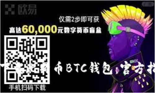 如何安全下载比特币BTC钱包：官方指南与推荐