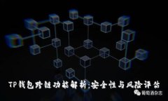 TP钱包跨链功能解析：安全