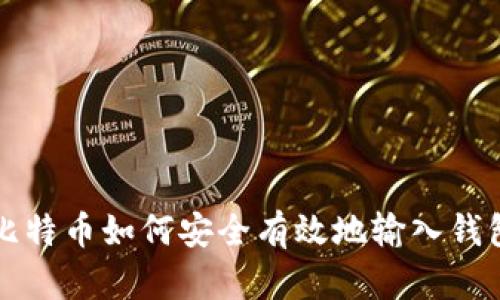 比特币如何安全有效地输入钱包
