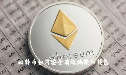 比特币如何安全有效地输入钱包