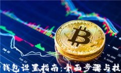 TP钱包设置指南：全面步骤