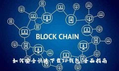 如何安全快速下载TP钱包：