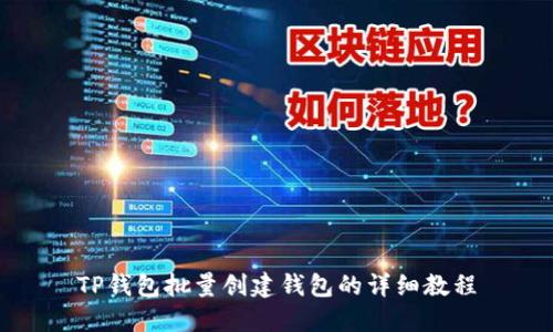 TP钱包批量创建钱包的详细教程