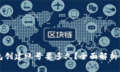 以太坊钱包创建账号要多久？全面解析及注意事项