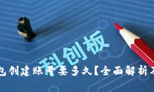 以太坊钱包创建账号要多久？全面解析及注意事项