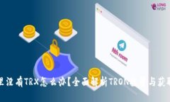 钱包里没有TRX怎么办？全