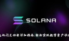 TP钱包的闪兑功能详细指南
