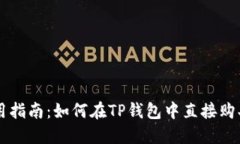 TP钱包使用指南：如何在