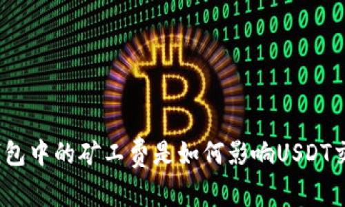 数字钱包中的矿工费是如何影响USDT交易的？
