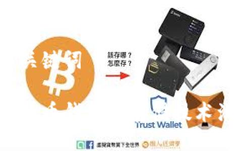与关键词

比特币钱包冷存储技术浅谈