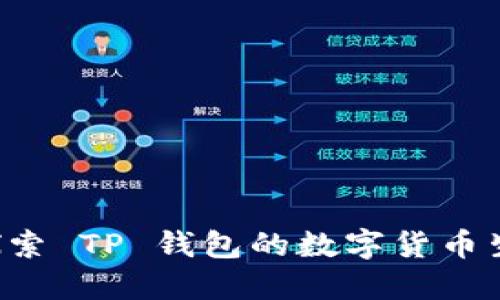 jiaoti探索 TP 钱包的数字货币生态系统