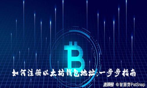 如何注册以太坊钱包地址：一步步指南