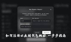 如何注册以太坊钱包地址