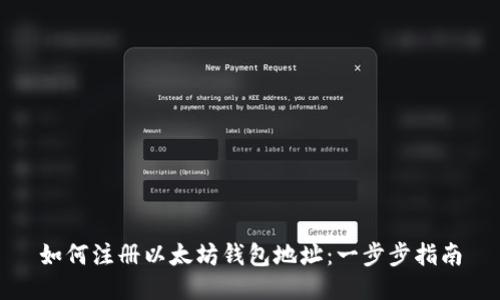 如何注册以太坊钱包地址：一步步指南