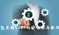 冷钱包互转USDT的安全性与