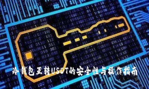 冷钱包互转USDT的安全性与操作指南