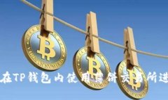 : 如何在TP钱包内使用薄饼