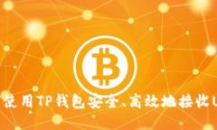 如何使用TP钱包安全、高效