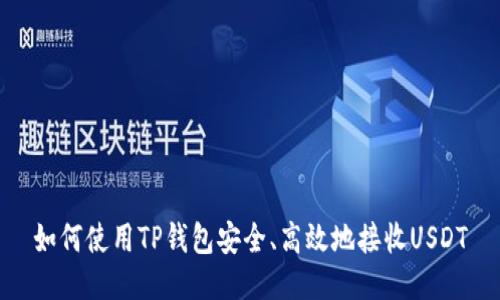如何使用TP钱包安全、高效地接收USDT