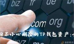 如何找回不小心删除的T