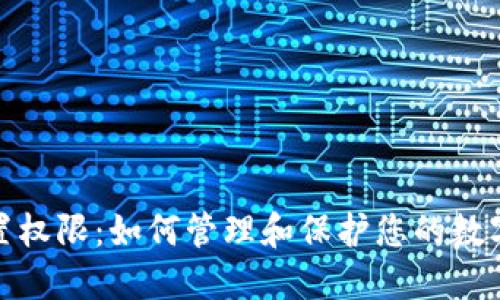 TP钱包位置权限：如何管理和保护您的数字资产安全