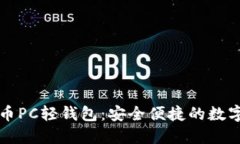 深入了解比特币PC轻钱包：