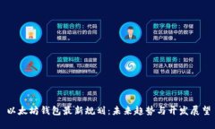 以太坊钱包最新规划：未