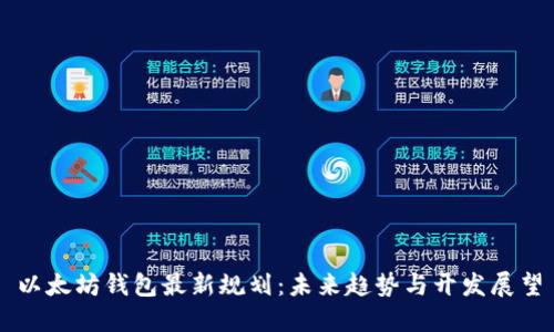 以太坊钱包最新规划：未来趋势与开发展望