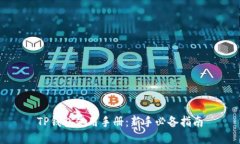 TP钱包使用手册：新手必备