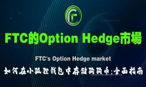 如何在小狐狸钱包中存储狗狗币：全面指南