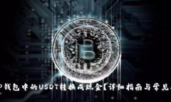 如何将TP钱包中的USDT转换