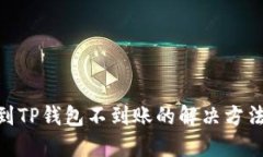 : 火币提币到TP钱包不到账