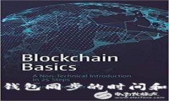 : 比特币钱包同步的时间和