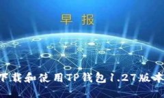 如何安全下载和使用TP钱包