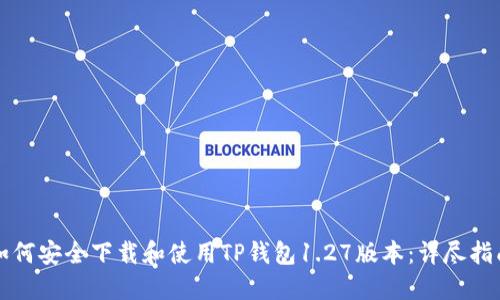 如何安全下载和使用TP钱包1.27版本：详尽指南