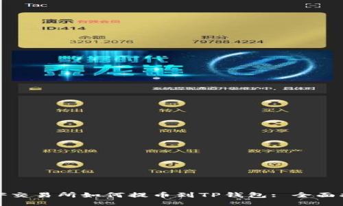 WBF交易所如何提币到TP钱包: 全面指南