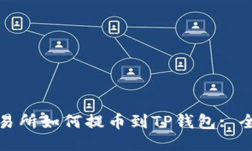 WBF交易所如何提币到TP钱包: 全面指南