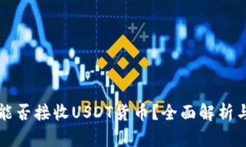 购宝钱包能否接收USDT货币？全面解析与使用指南