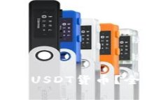 购宝钱包能否接收USDT货币